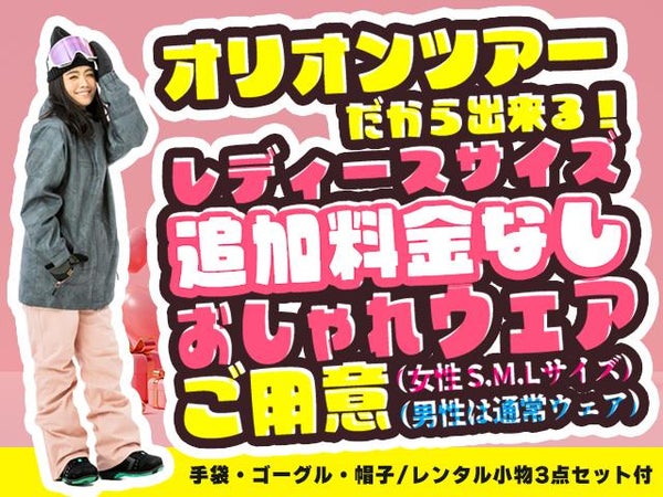 ■●夜発バス 北志賀小丸山 日帰りプラン リフト券&レンタル付2